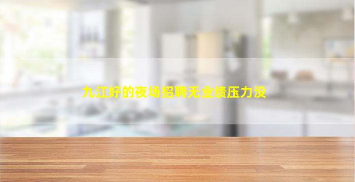 宜宾酒吧招聘