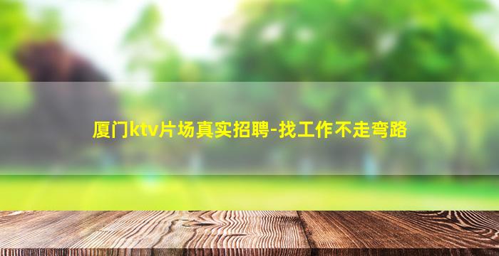 嘉峪关夜场招聘