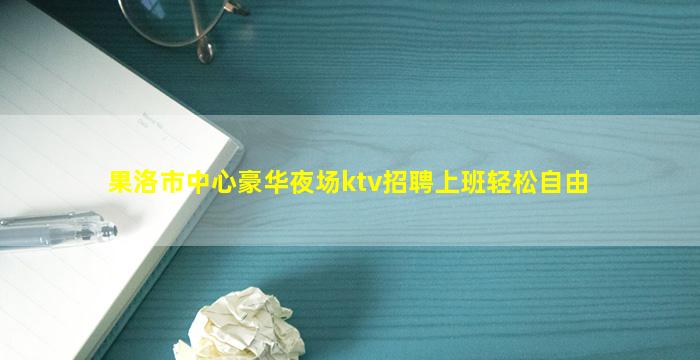 黄石KTV招聘